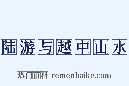陆游与越中山水是什么意思的图片